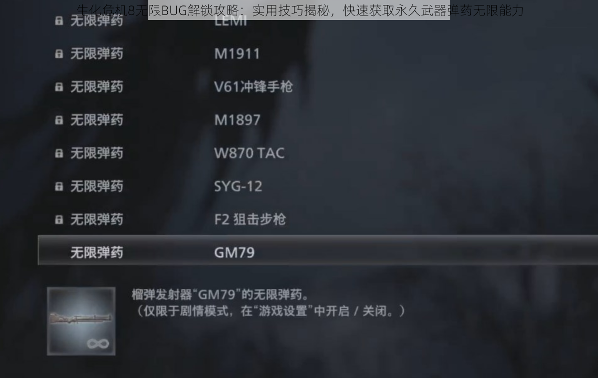 生化危机8无限BUG解锁攻略：实用技巧揭秘，快速获取永久武器弹药无限能力