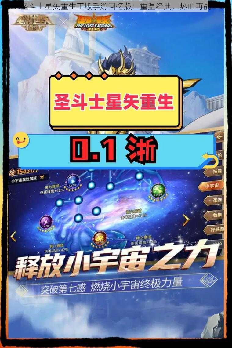 圣斗士星矢重生正版手游回忆版：重温经典，热血再战