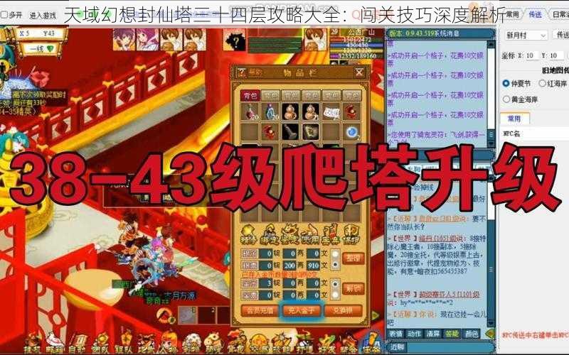 天域幻想封仙塔三十四层攻略大全：闯关技巧深度解析