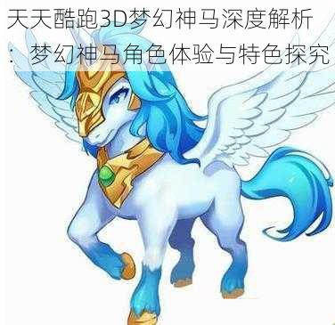 天天酷跑3D梦幻神马深度解析：梦幻神马角色体验与特色探究