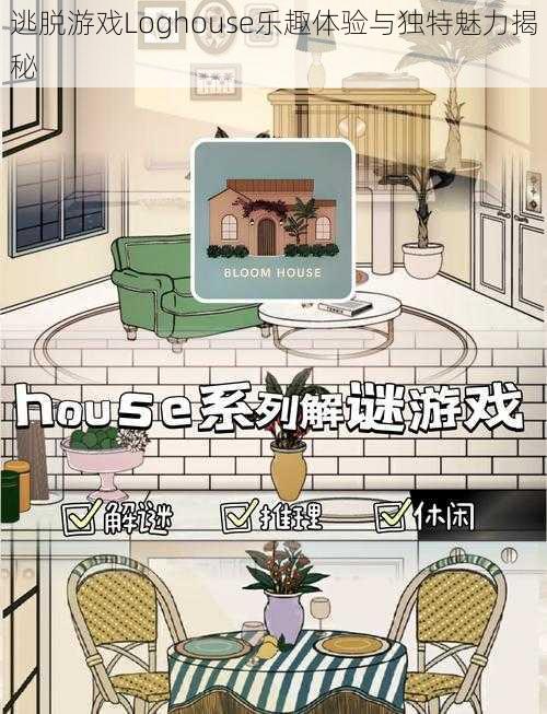 逃脱游戏Loghouse乐趣体验与独特魅力揭秘