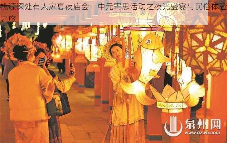 桃源深处有人家夏夜庙会：中元寄思活动之夜光盛宴与民俗体验之旅