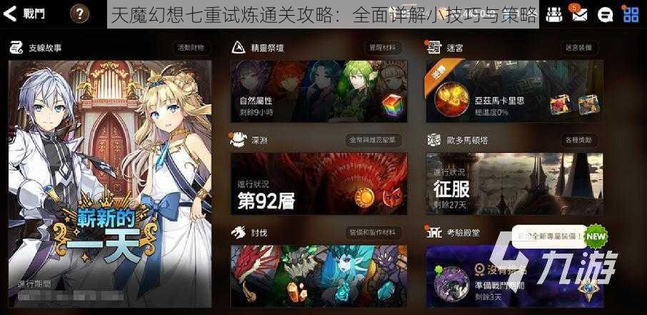 天魔幻想七重试炼通关攻略：全面详解小技巧与策略