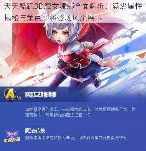 天天酷跑3D魔女娜娜全面解析：满级属性揭秘与角色即将登场风采展示