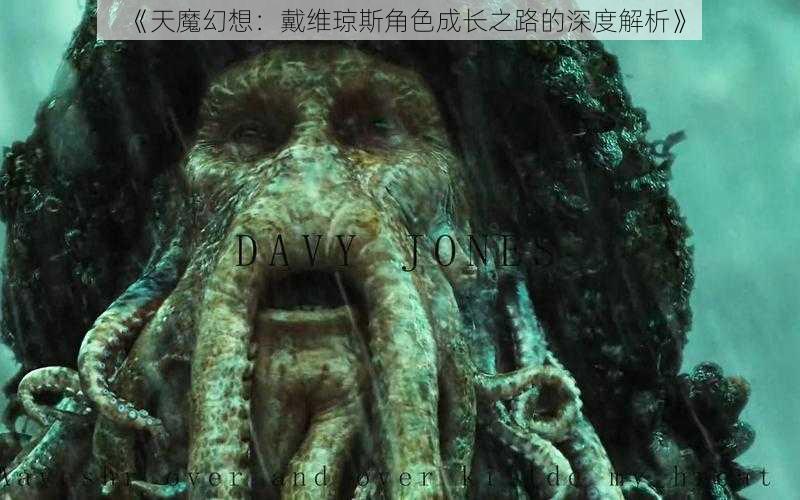 《天魔幻想：戴维琼斯角色成长之路的深度解析》