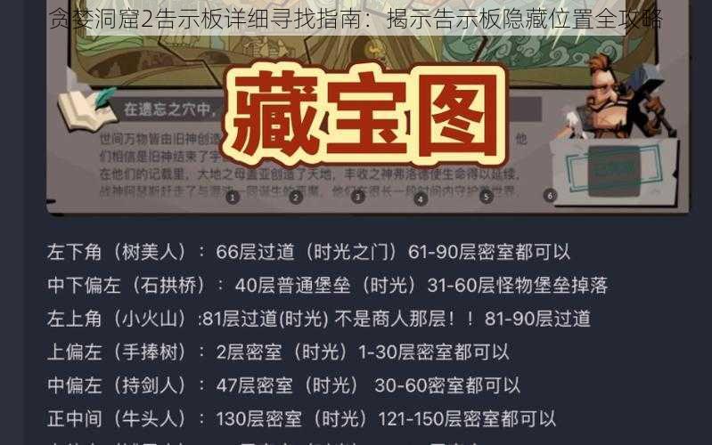 贪婪洞窟2告示板详细寻找指南：揭示告示板隐藏位置全攻略