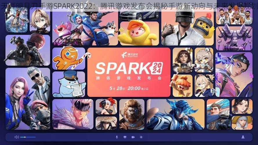 天涯明月刀手游SPARK2022：腾讯游戏发布会揭秘手游新动向与未来发展规划