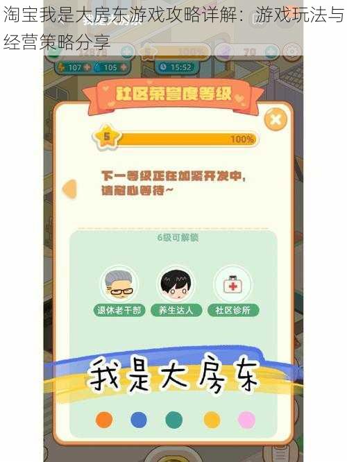 淘宝我是大房东游戏攻略详解：游戏玩法与经营策略分享