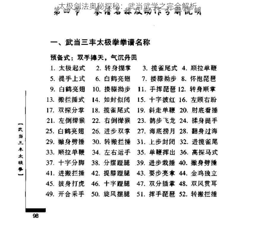 太极剑法奥秘探秘：武当武学之完全解析