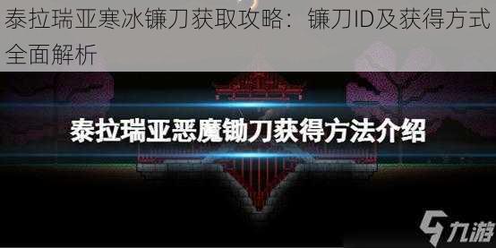 泰拉瑞亚寒冰镰刀获取攻略：镰刀ID及获得方式全面解析