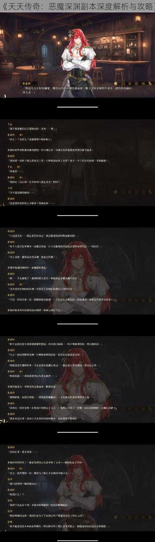 《天天传奇：恶魔深渊副本深度解析与攻略》