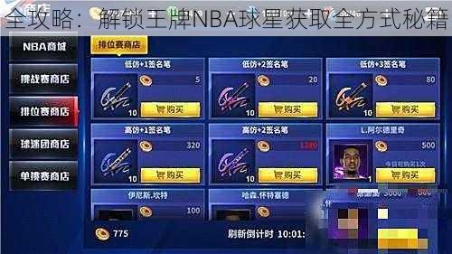 全攻略：解锁王牌NBA球星获取全方式秘籍