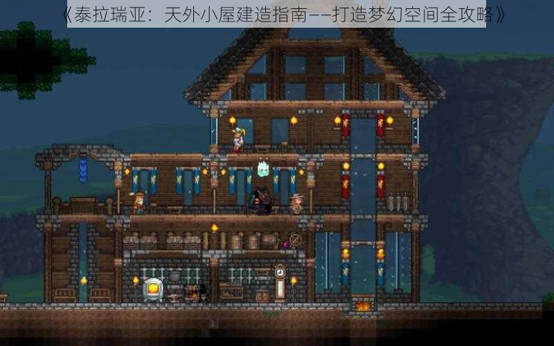 《泰拉瑞亚：天外小屋建造指南——打造梦幻空间全攻略》