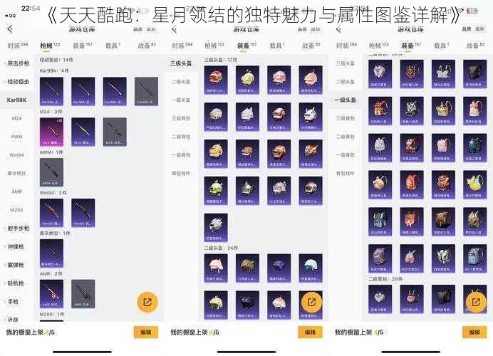 《天天酷跑：星月领结的独特魅力与属性图鉴详解》