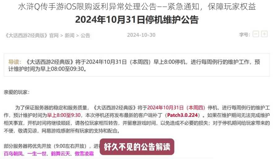 水浒Q传手游iOS限购返利异常处理公告——紧急通知，保障玩家权益