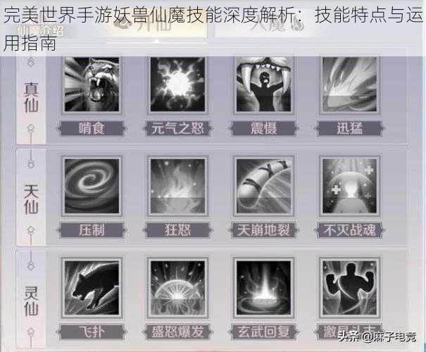 完美世界手游妖兽仙魔技能深度解析：技能特点与运用指南