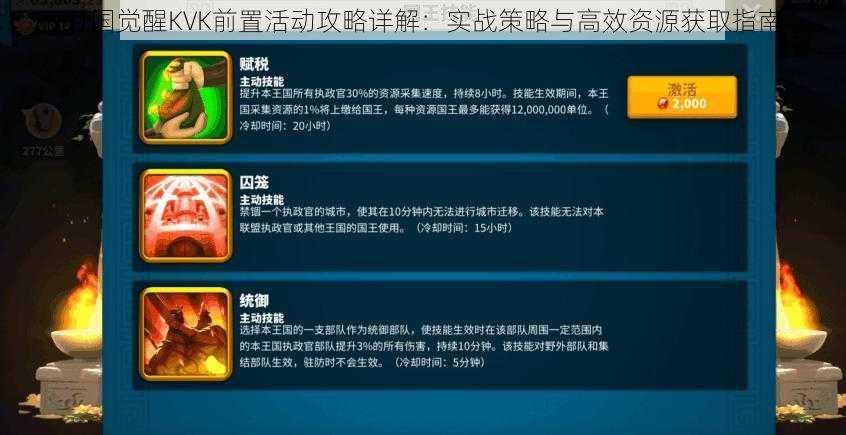 万国觉醒KVK前置活动攻略详解：实战策略与高效资源获取指南