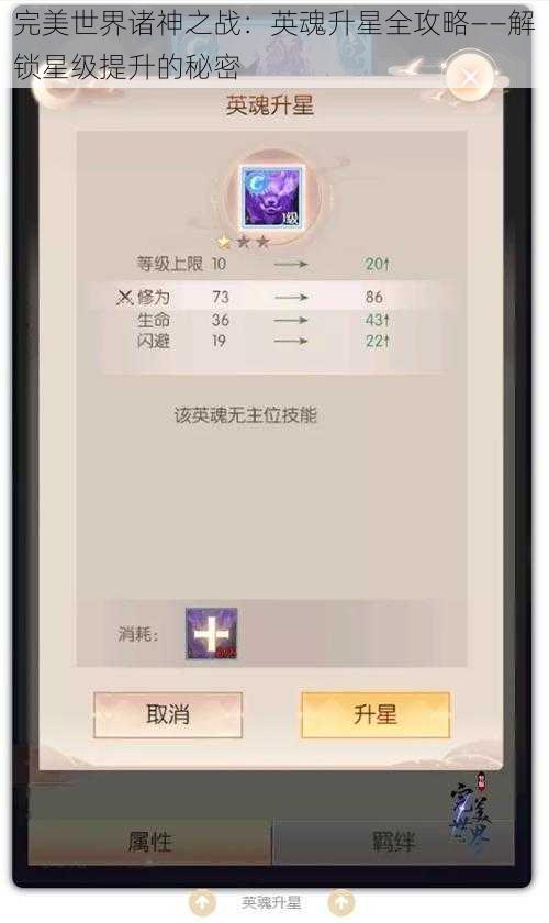 完美世界诸神之战：英魂升星全攻略——解锁星级提升的秘密
