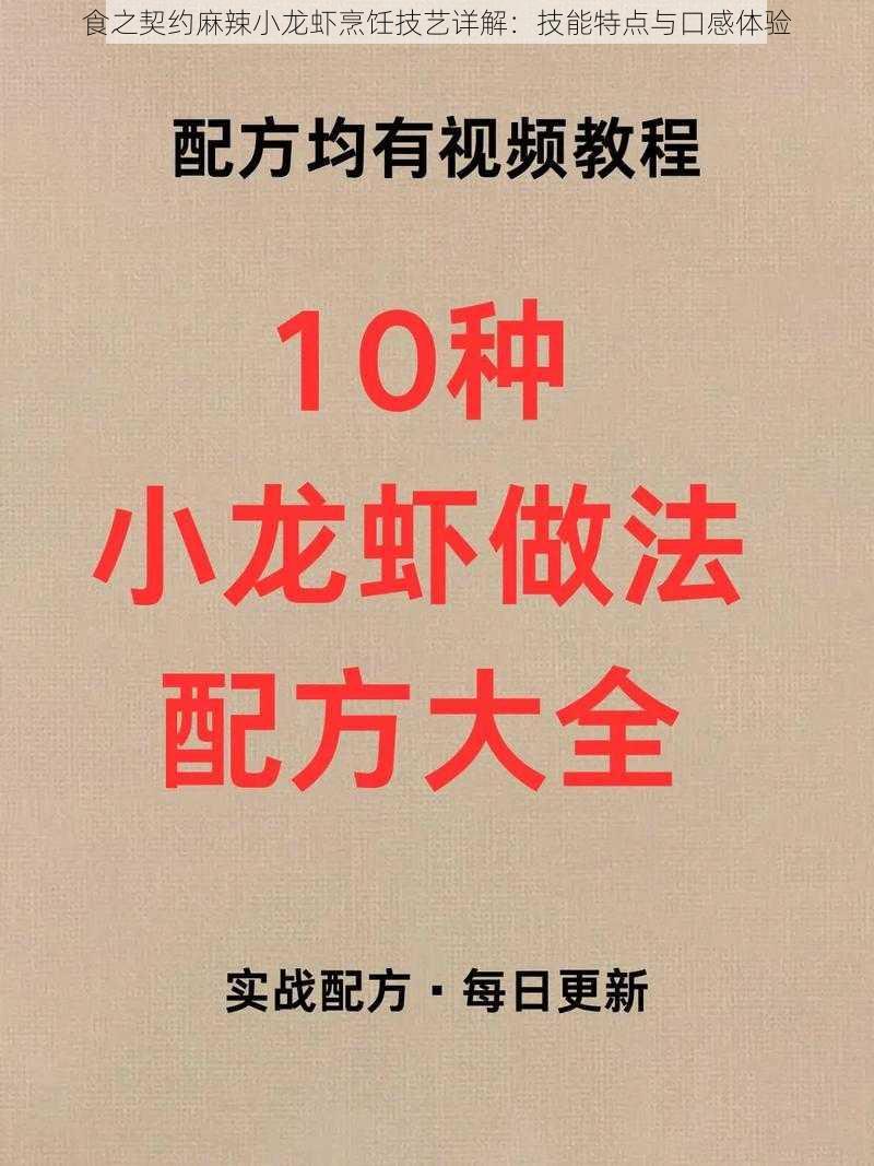 食之契约麻辣小龙虾烹饪技艺详解：技能特点与口感体验