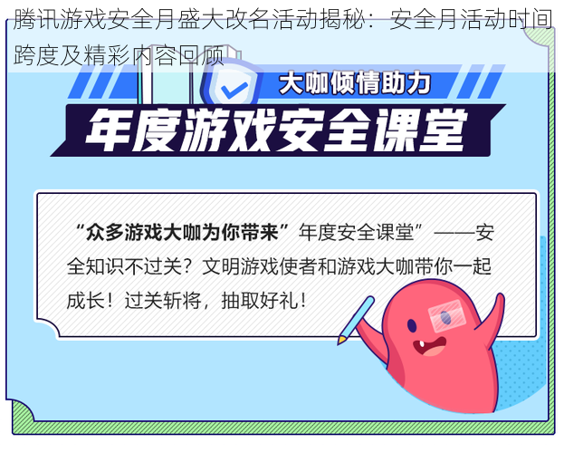 腾讯游戏安全月盛大改名活动揭秘：安全月活动时间跨度及精彩内容回顾