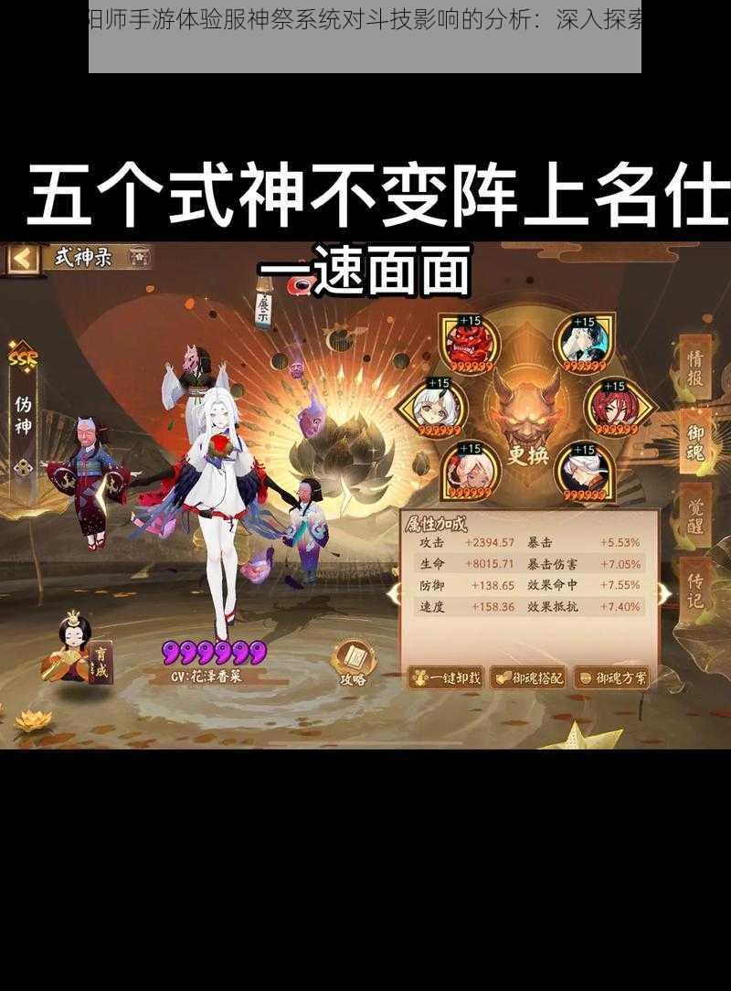 基于阴阳师手游体验服神祭系统对斗技影响的分析：深入探索与效果评估