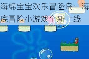 海绵宝宝欢乐冒险岛：海底冒险小游戏全新上线