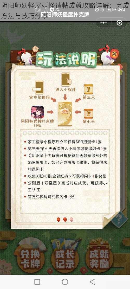 阴阳师妖怪屋妖怪请帖成就攻略详解：完成方法与技巧分享