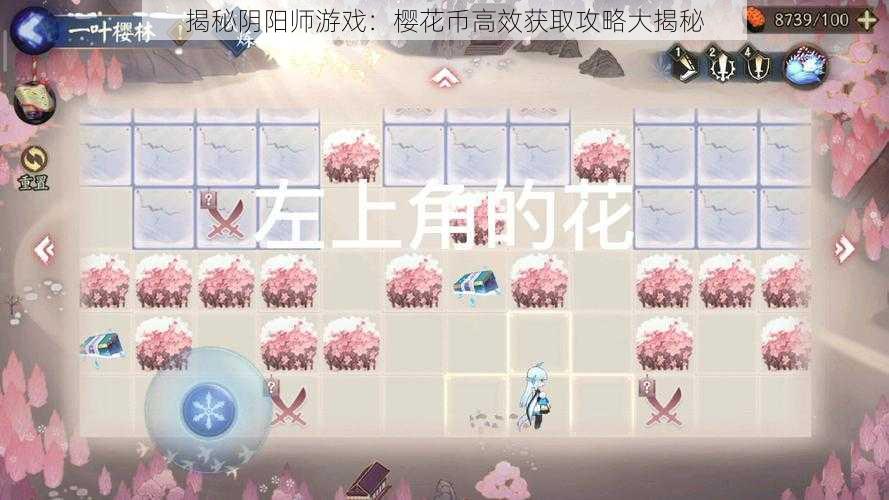 揭秘阴阳师游戏：樱花币高效获取攻略大揭秘