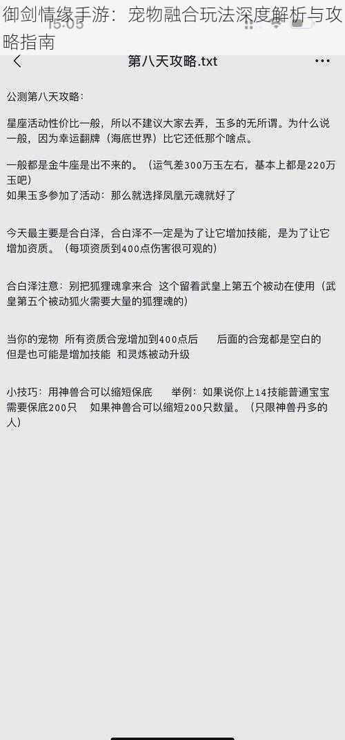 御剑情缘手游：宠物融合玩法深度解析与攻略指南