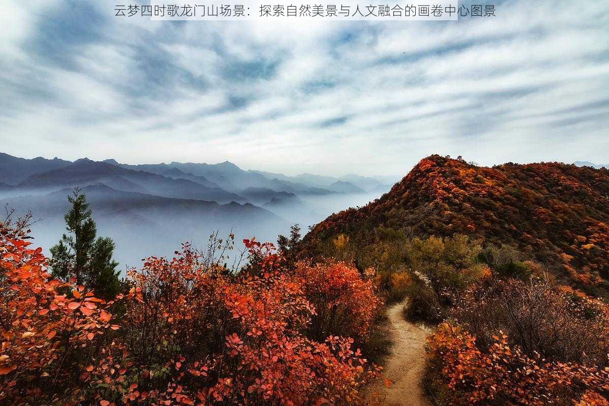 云梦四时歌龙门山场景：探索自然美景与人文融合的画卷中心图景