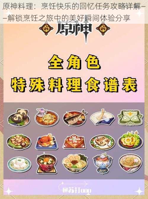 原神料理：烹饪快乐的回忆任务攻略详解——解锁烹饪之旅中的美好瞬间体验分享