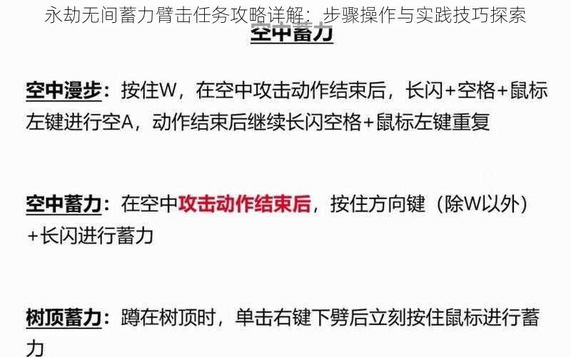 永劫无间蓄力臂击任务攻略详解：步骤操作与实践技巧探索