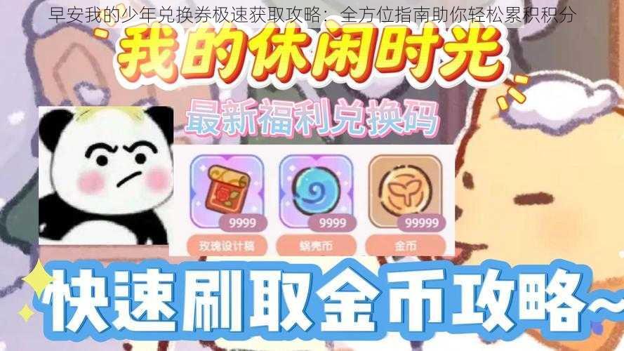 早安我的少年兑换券极速获取攻略：全方位指南助你轻松累积积分