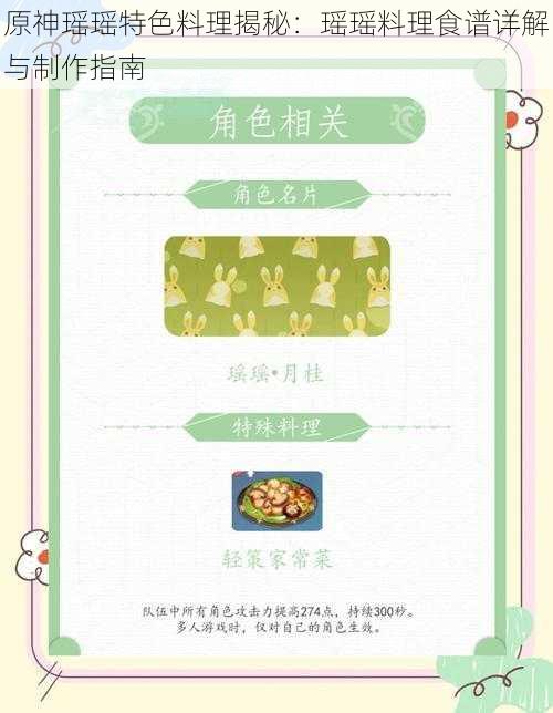 原神瑶瑶特色料理揭秘：瑶瑶料理食谱详解与制作指南