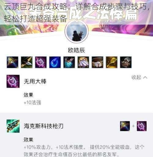 云顶巨九合成攻略：详解合成步骤与技巧，轻松打造超强装备