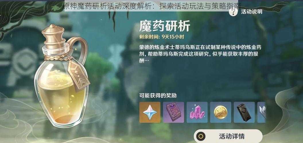 原神魔药研析活动深度解析：探索活动玩法与策略指南