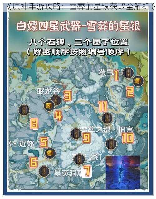 《原神手游攻略：雪葬的星银获取全解析》