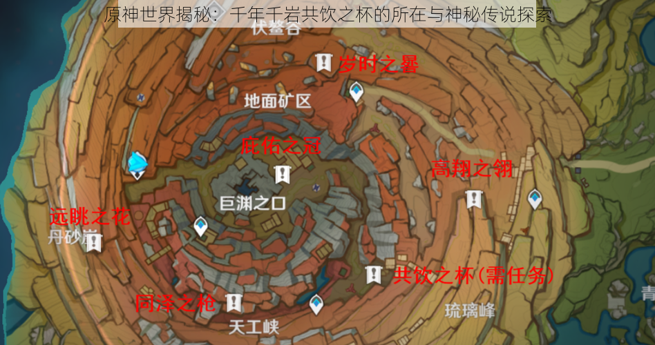 原神世界揭秘：千年千岩共饮之杯的所在与神秘传说探索