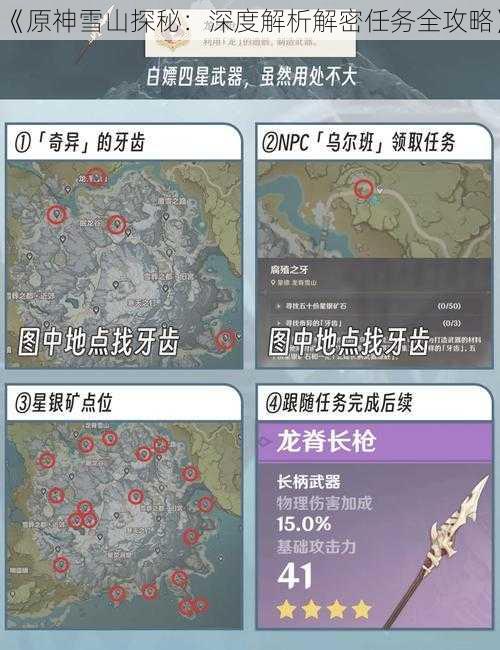 《原神雪山探秘：深度解析解密任务全攻略》