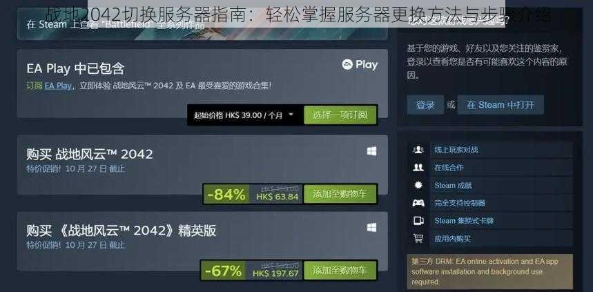战地2042切换服务器指南：轻松掌握服务器更换方法与步骤介绍