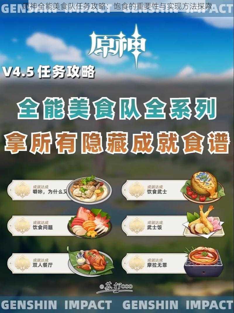 原神全能美食队任务攻略：饱食的重要性与实现方法探索