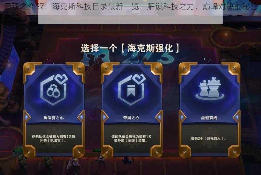 云顶之弈S7：海克斯科技目录最新一览：解锁科技之力，巅峰对决的秘密武器