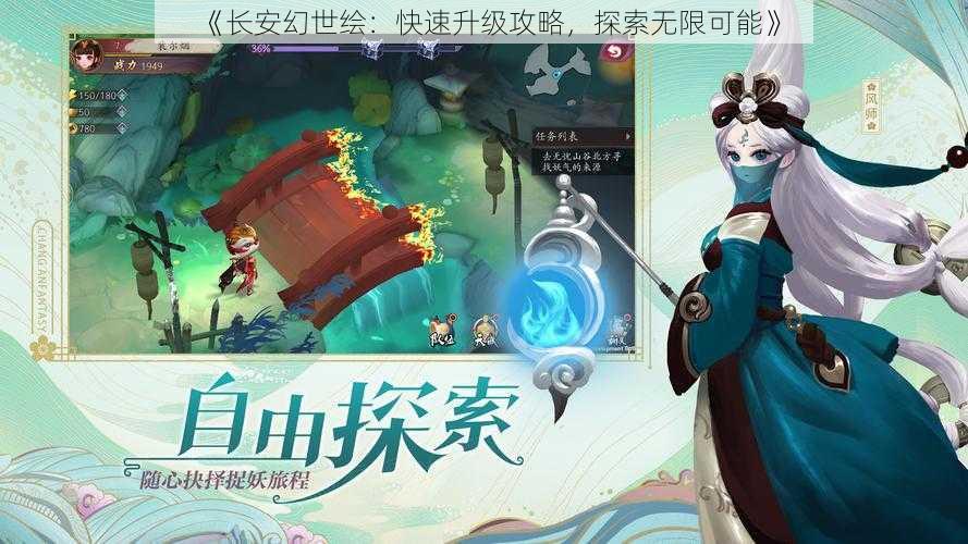 《长安幻世绘：快速升级攻略，探索无限可能》