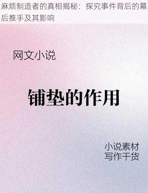 麻烦制造者的真相揭秘：探究事件背后的幕后推手及其影响