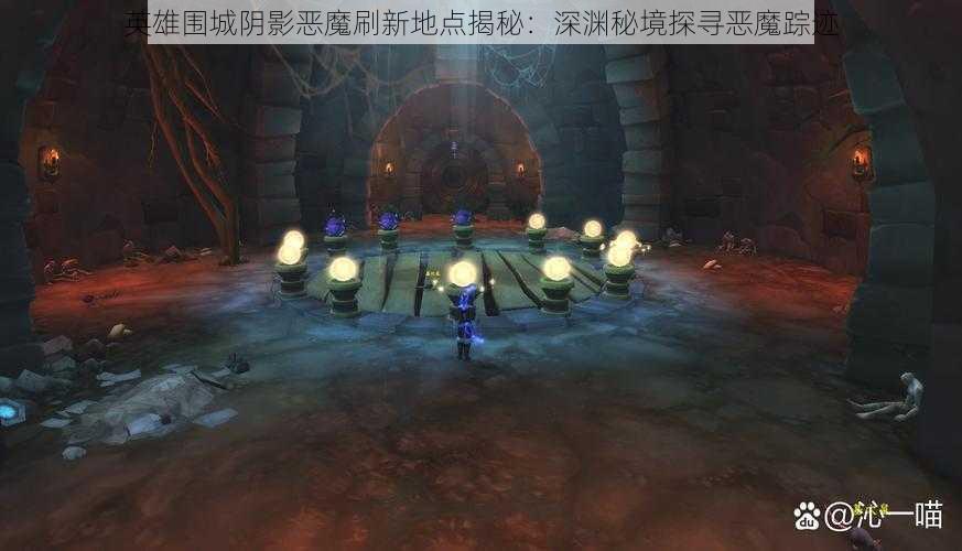 英雄围城阴影恶魔刷新地点揭秘：深渊秘境探寻恶魔踪迹