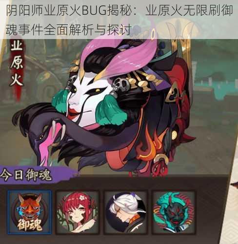 阴阳师业原火BUG揭秘：业原火无限刷御魂事件全面解析与探讨