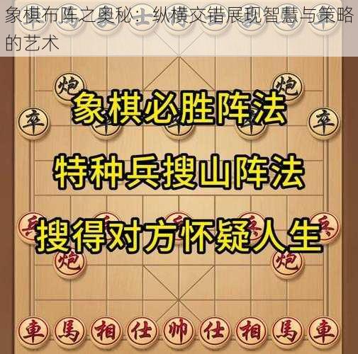 象棋布阵之奥秘：纵横交错展现智慧与策略的艺术