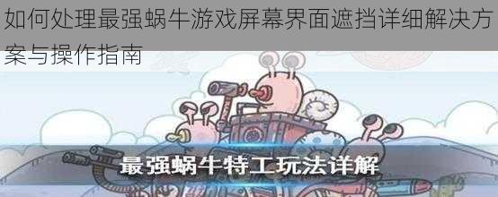 如何处理最强蜗牛游戏屏幕界面遮挡详细解决方案与操作指南