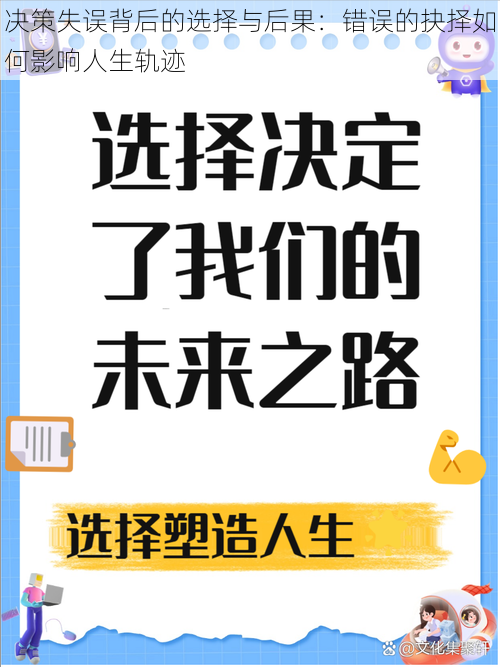 决策失误背后的选择与后果：错误的抉择如何影响人生轨迹