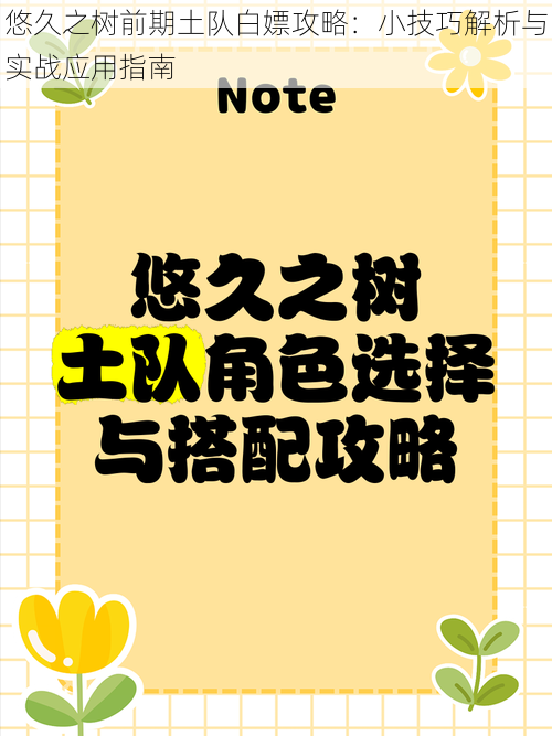 悠久之树前期土队白嫖攻略：小技巧解析与实战应用指南